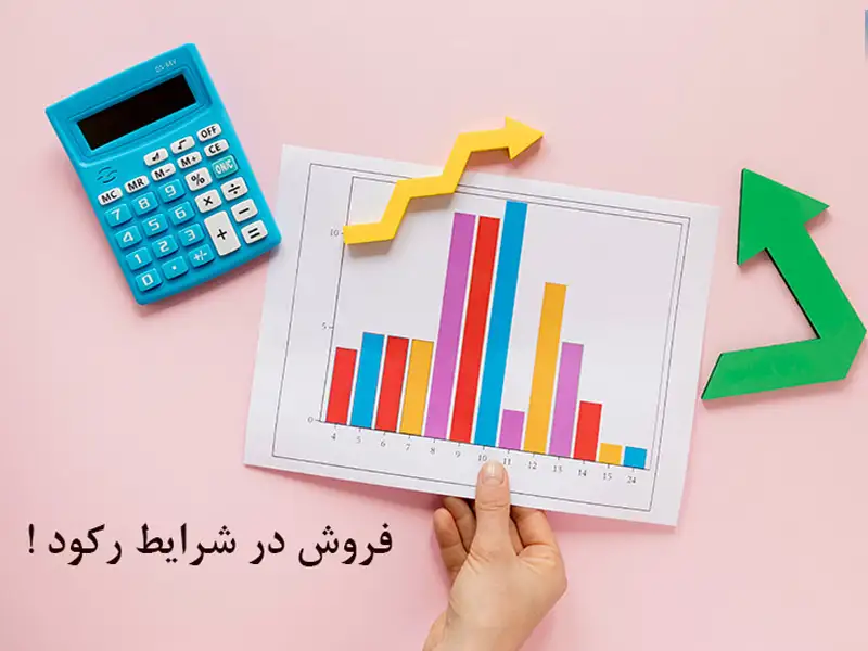 10 برابر کردن درآمد در دوران رکود